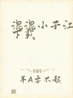 混混小子江湖行下载