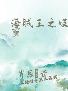 海贼王之吸血噬灵