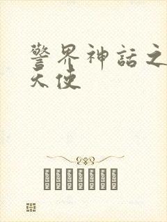 警界神话之堕落天使