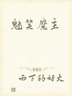 魅笑魔主