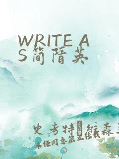 WRITE AS简隋英