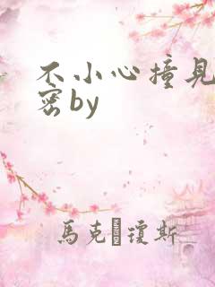 不小心撞见的秘密by