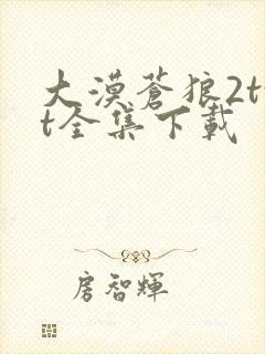 大漠苍狼2txt全集下载