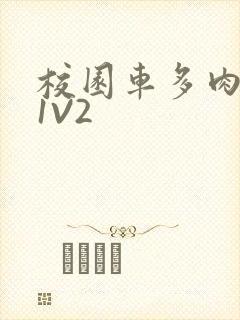 校园车多肉多的1V2