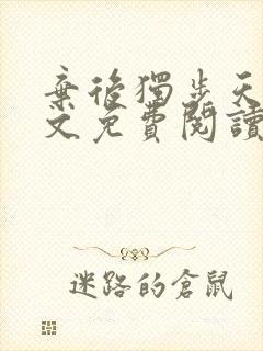 弃后独步天下全文免费阅读小说