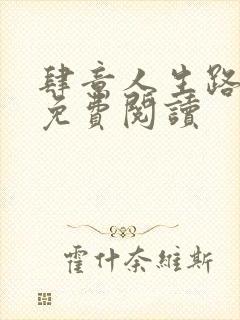 肆意人生路全文免费阅读