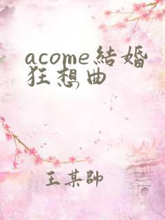 acome结婚狂想曲
