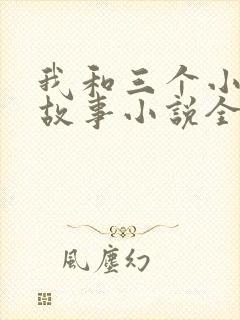 我和三个小女的故事小说全集