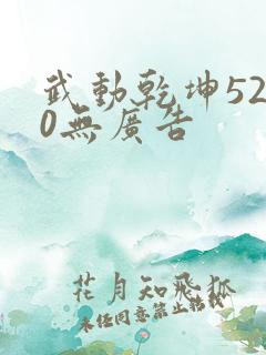 武动乾坤5200无广告