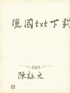 猎国txt下载