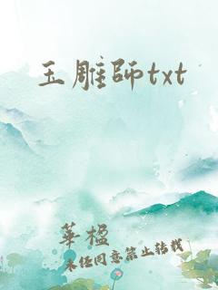 玉雕师txt