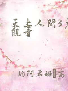天上人间3免费观看