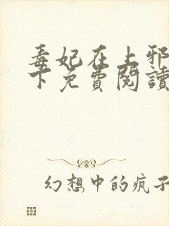 毒妃在上邪王在下免费阅读全文