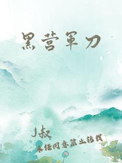 黑营军刀