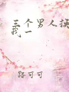 三个男人换着躁我一