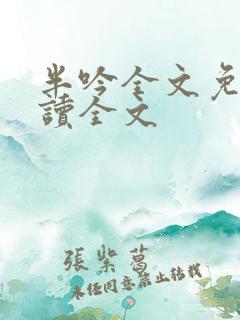 半吟全文免费阅读全文