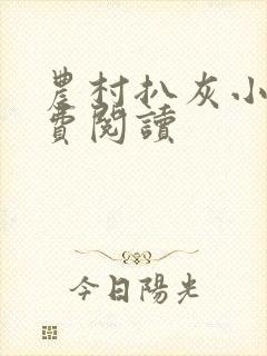 农村扒灰小说免费阅读