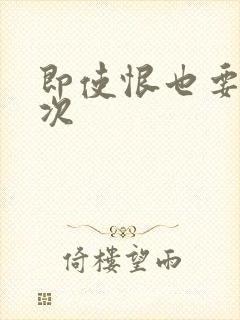 即使恨也要再一次