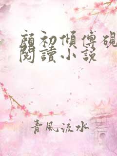 颜初倾傅砚免费阅读小说