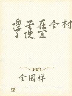 傻子在全村占尽了便宜