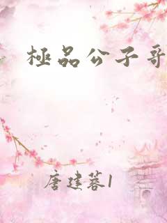 极品公子哥