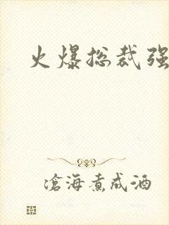 火爆总裁强制爱