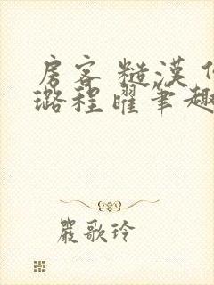 房客 糙汉 何璐程曜笔趣阁