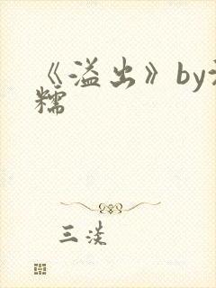 《溢出》by沈糯