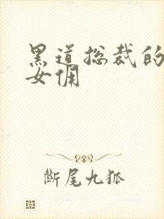 黑道总裁的惹火女佣