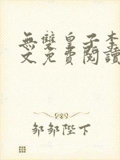 无双皇子李简全文免费阅读