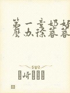 第一章奶好涨怎么办徐蓉蓉