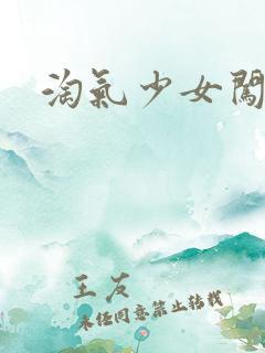 淘气少女闯校园