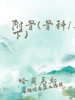 附骨(骨科/年下)