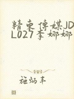 精东传媒JDYL027李娜娜