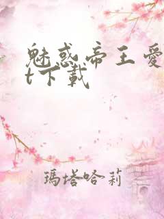 魅惑帝王爱txt下载