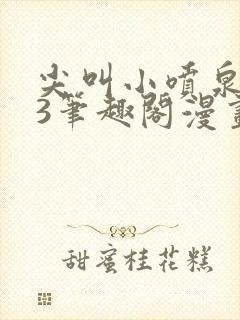 尖叫小喷泉1v3笔趣阁漫画