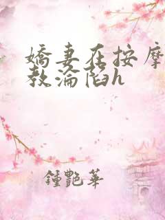 娇妻在按摩师调教沦陷h