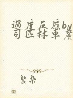 过度反应by阿司匹林车厘子