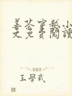 姜茶穿越小说全文免费阅读