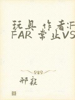 玩具 作者:FFAR 常止VS旭泽