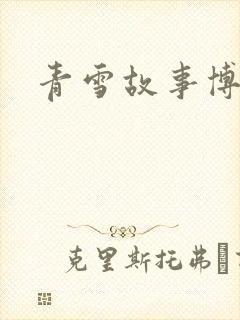青雪故事博客