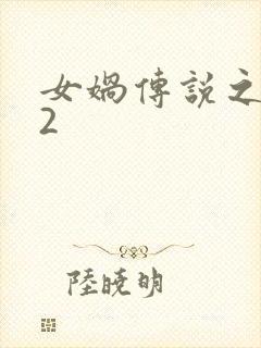 女娲传说之灵珠2