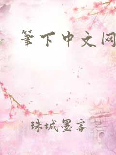 笔下中文网