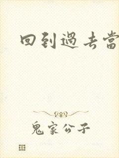 回到过去当土豪