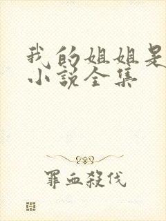 我的姐姐是尤物小说全集