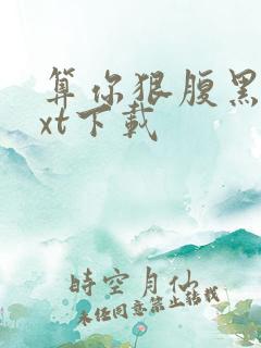 算你狠腹黑男txt下载