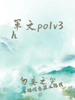 军文po1v3h