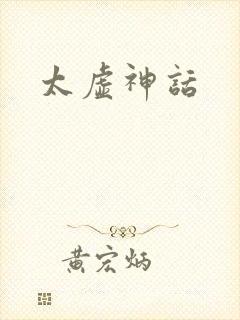 太虚神话