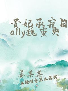 贵妃承宠日常cally魏灵央