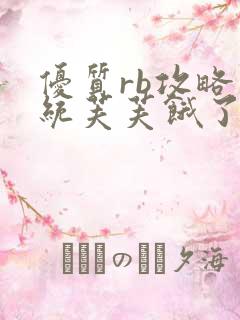 优质rb攻略系统芙芙饿了寀小菜